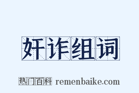 奸诈组词是什么意思的图片